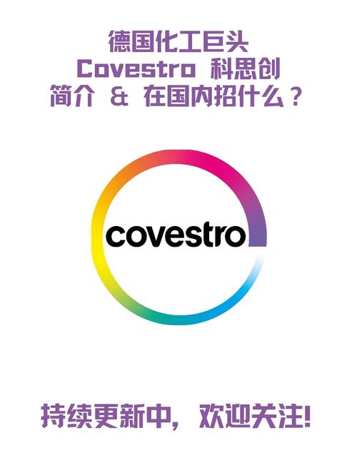 德国化工巨头科思创在国内的发展概况